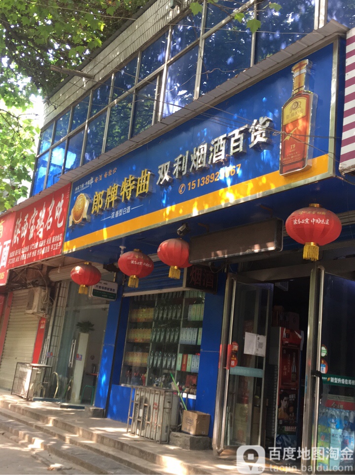 荥阳市双利烟酒百货(成皋路店)