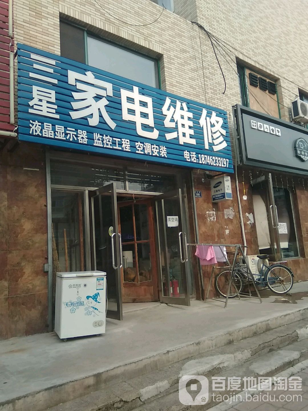 三星家电维修(复兴街店)