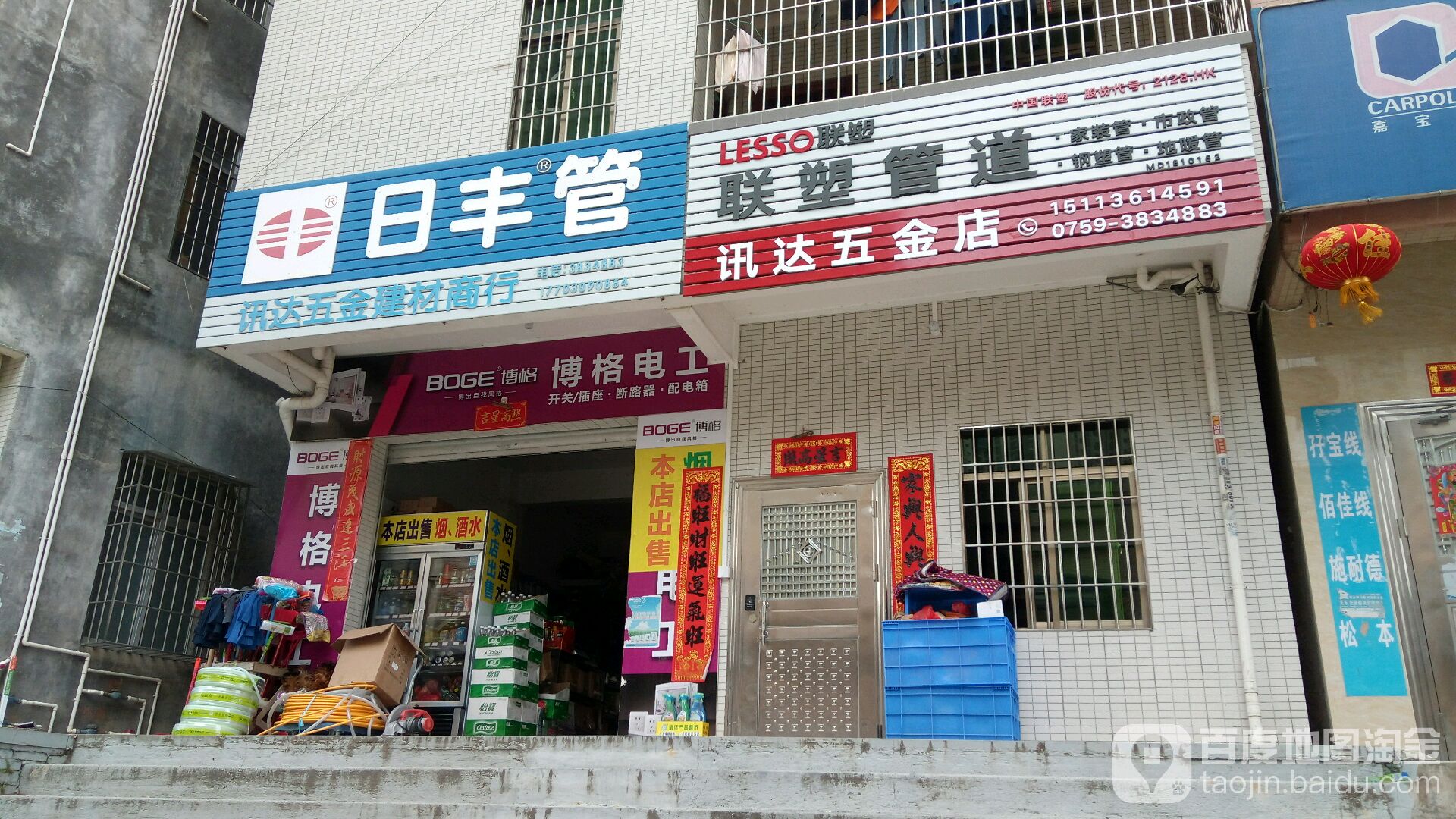 讯达五金店