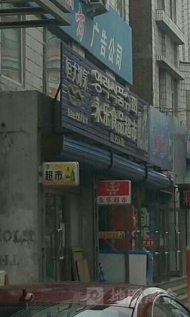 永乐食品超市