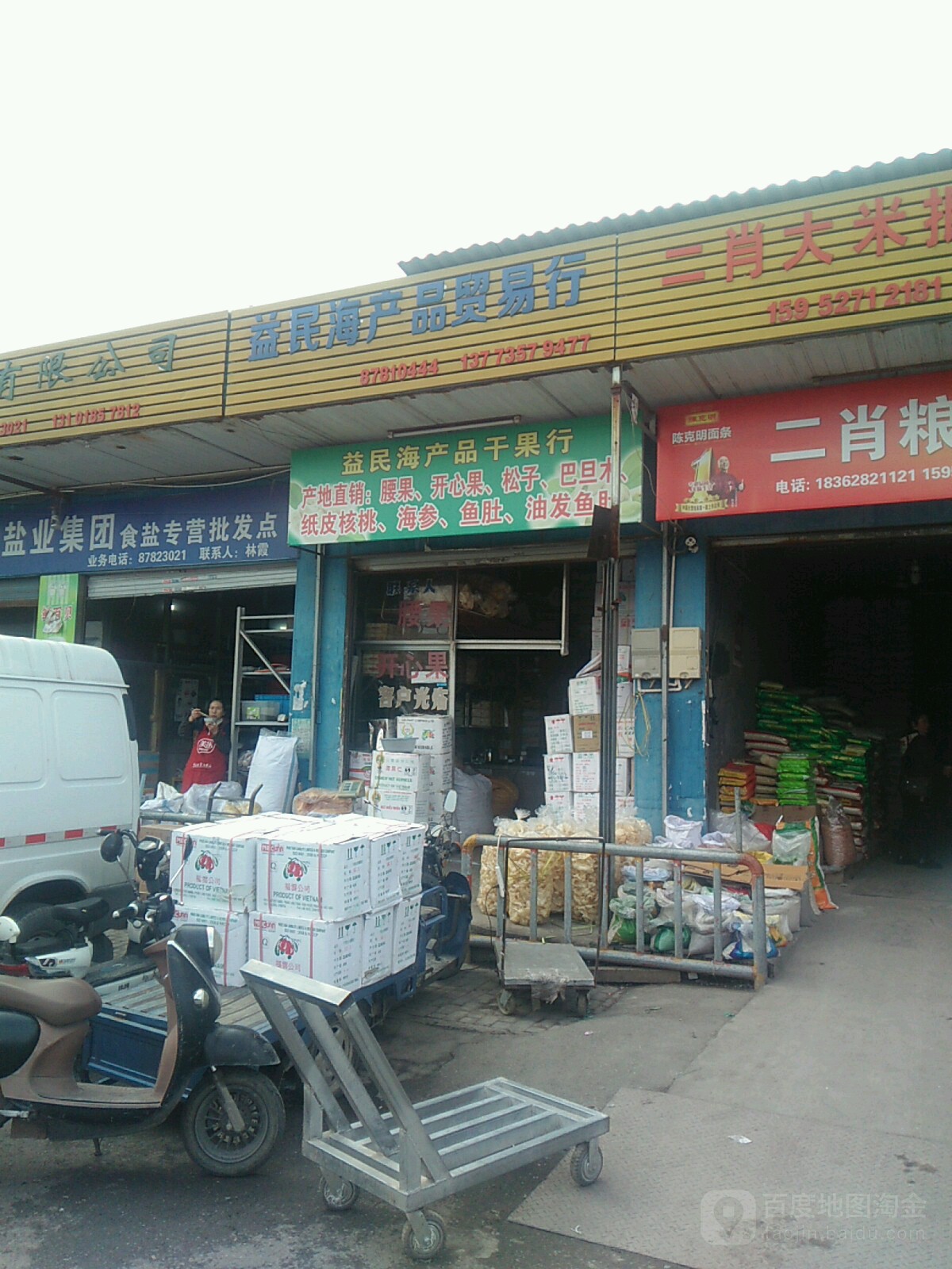 益民海产品交易行