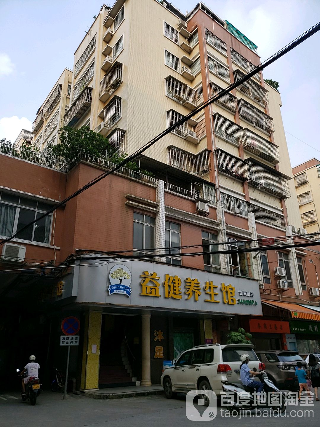 益健沐浴(金曲廊店)
