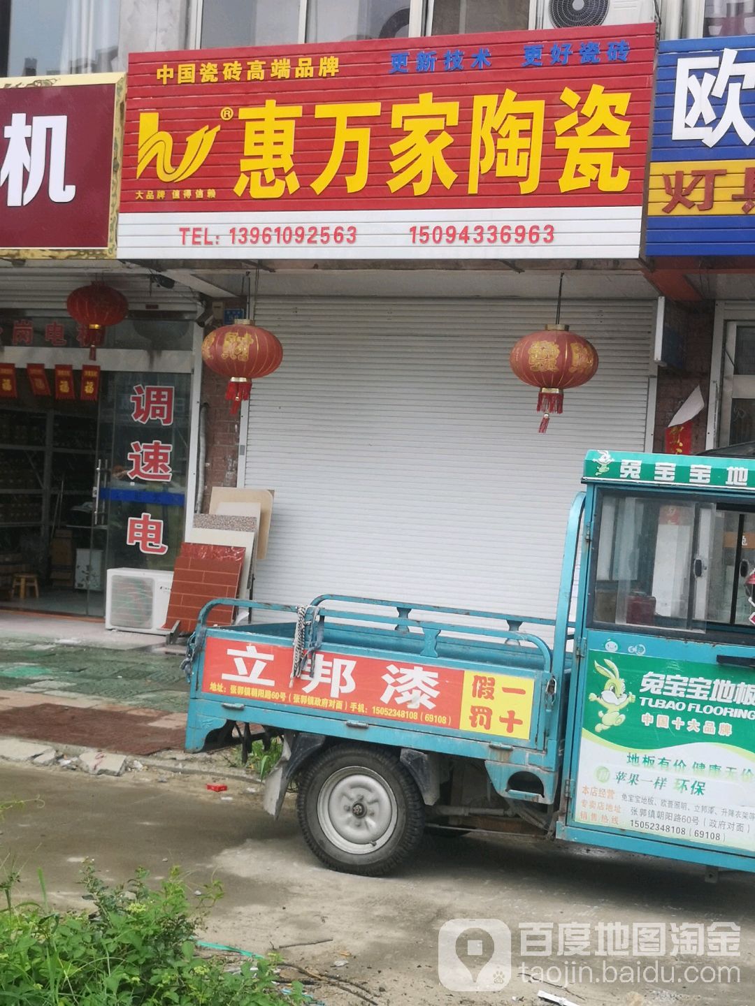 惠万家陶瓷(朝阳路店)