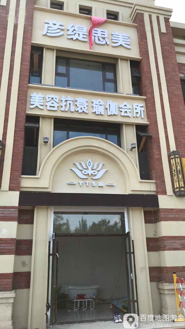 彦缇思美瑜伽美容防衰会馆(金地·檀悦店)