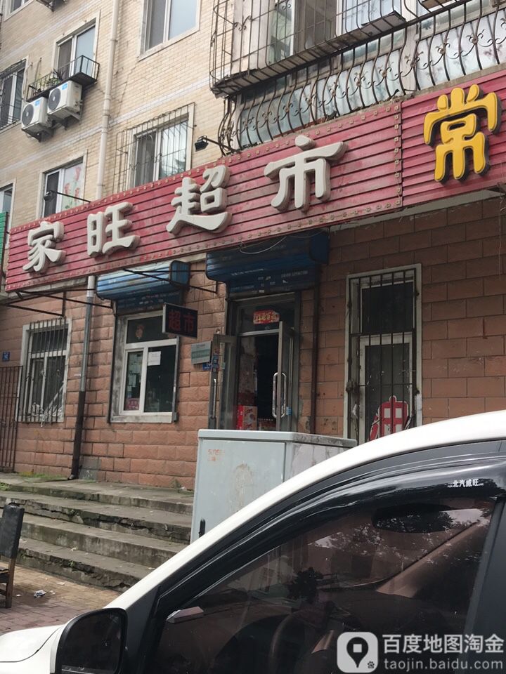 家旺超市(南棵二道街店)