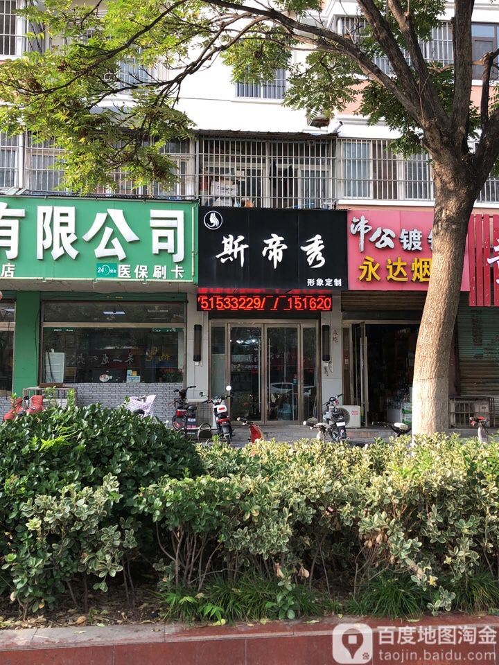斯帝秀形象定制(鼓楼街店)