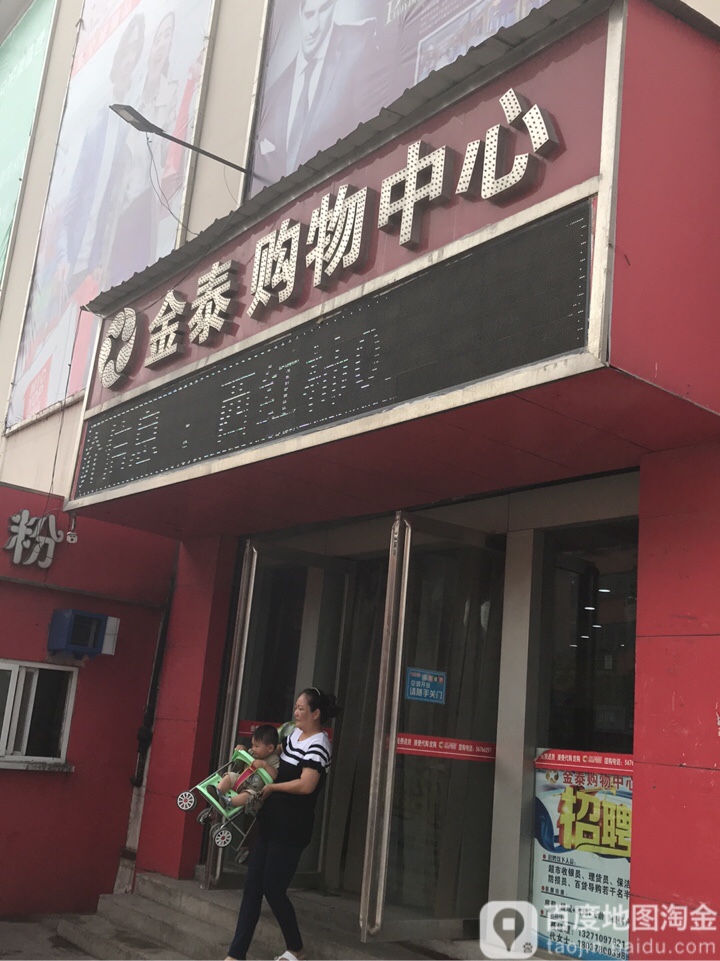 金泰购物中心(庙张街店)