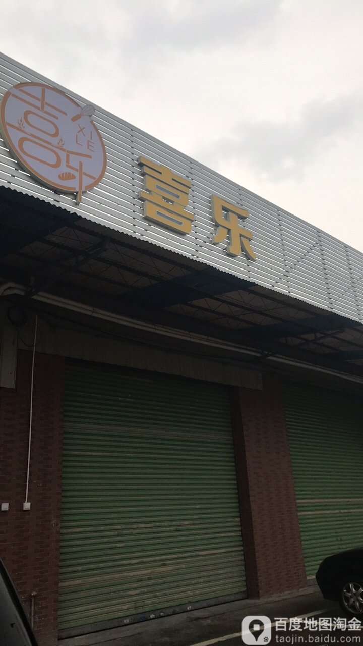 喜乐披萨(古劳店)