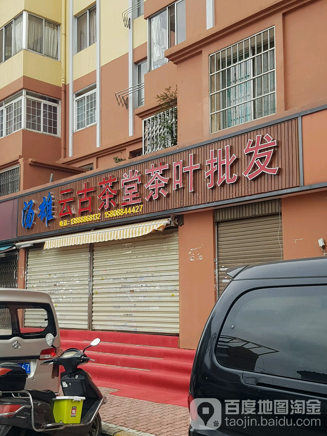 汤雄云古茶堂茶叶批