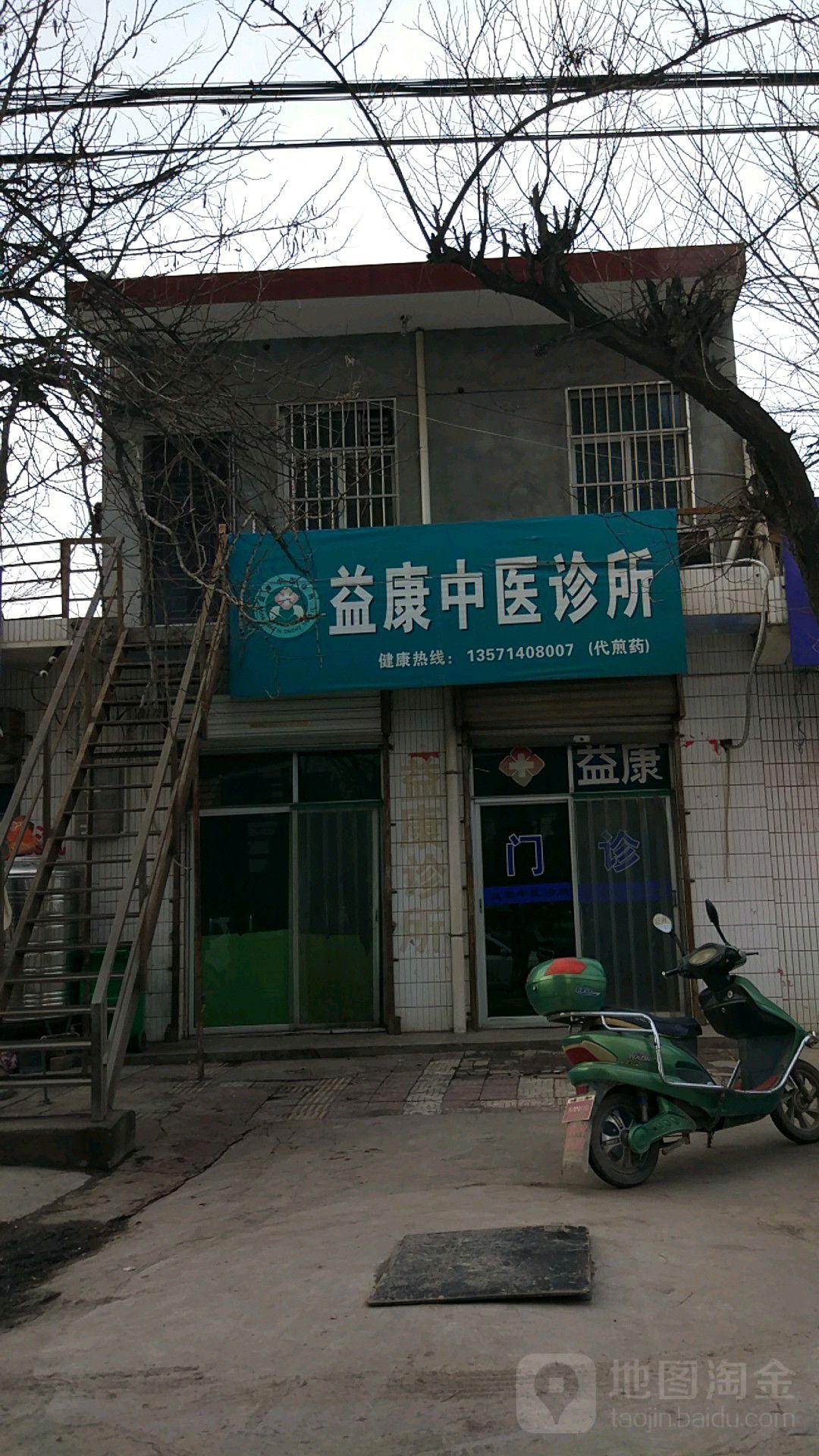 益康中医诊所(咸丰东路店)