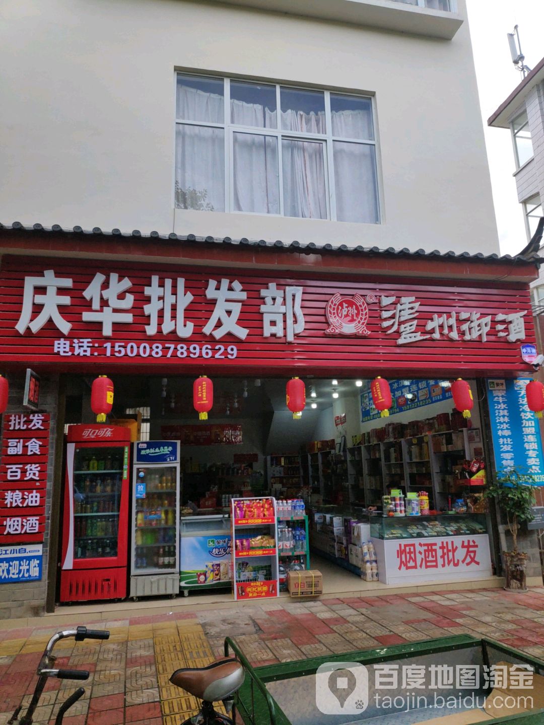 庆华百货副食酒水批发超市。