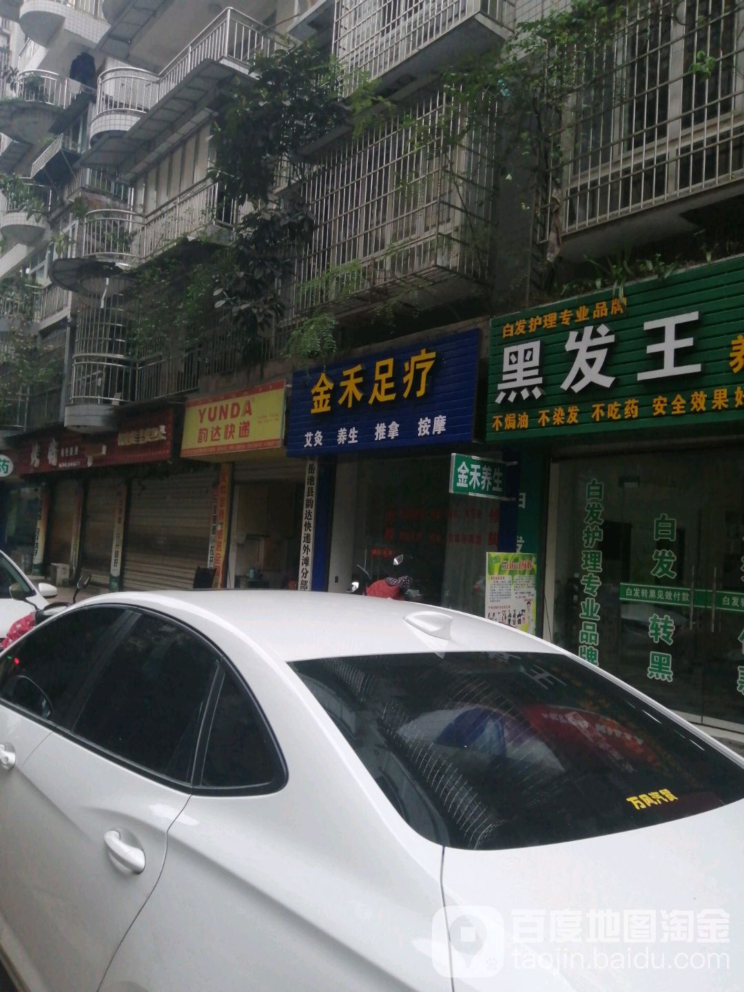 金禾足浴