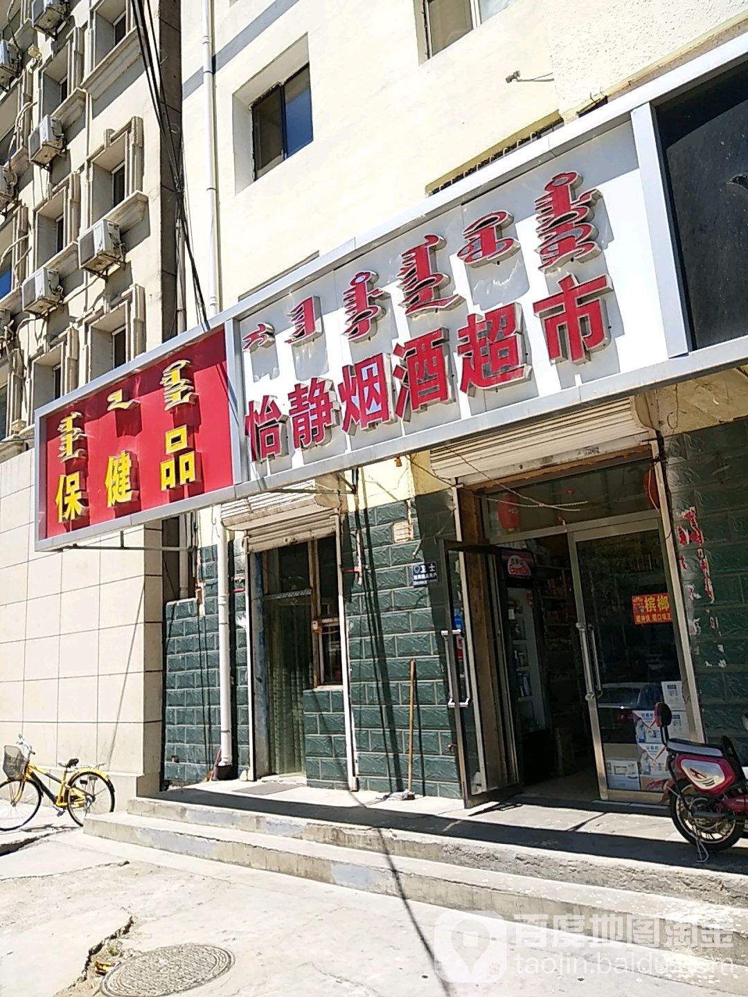 保健