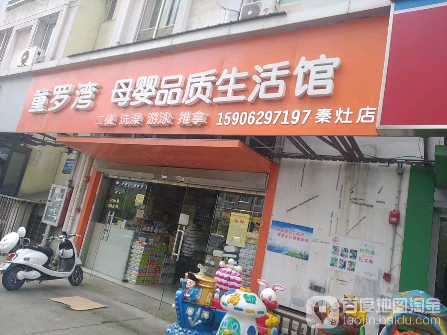 童罗湾母婴生活馆(秦灶店)