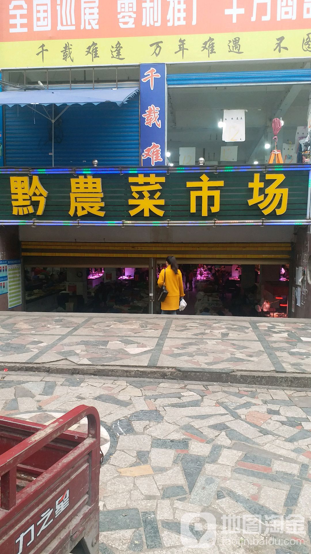 黔农菜市场