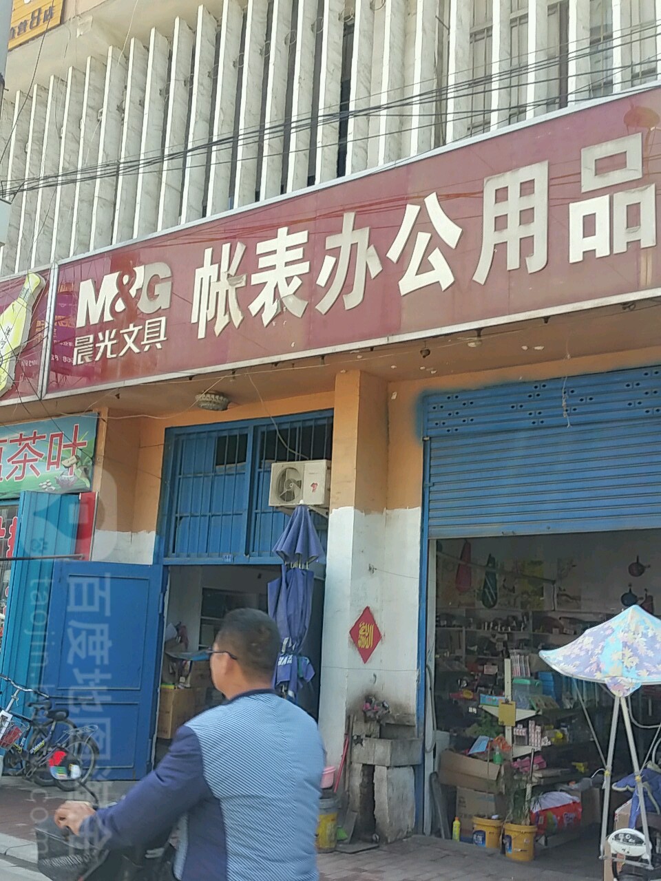 邓州市晨光文具帐表办公用品(交通路店)