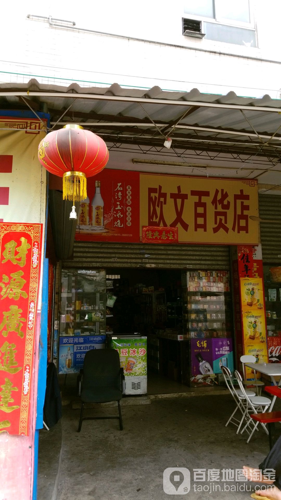 欧文百货店