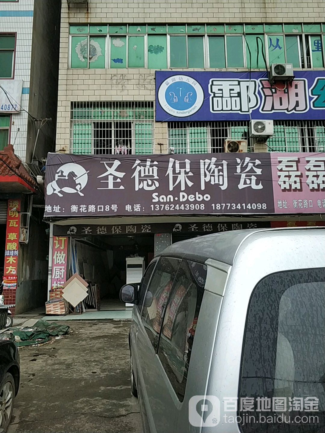 圣德保陶瓷(酃湖路店)