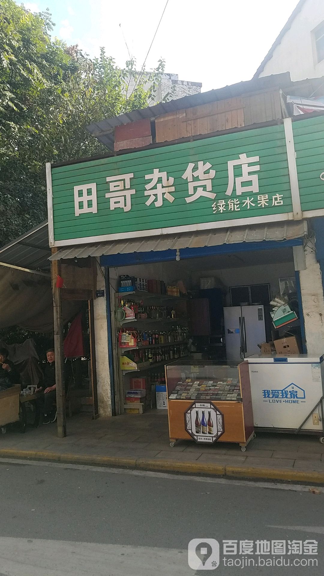 田哥杂货店