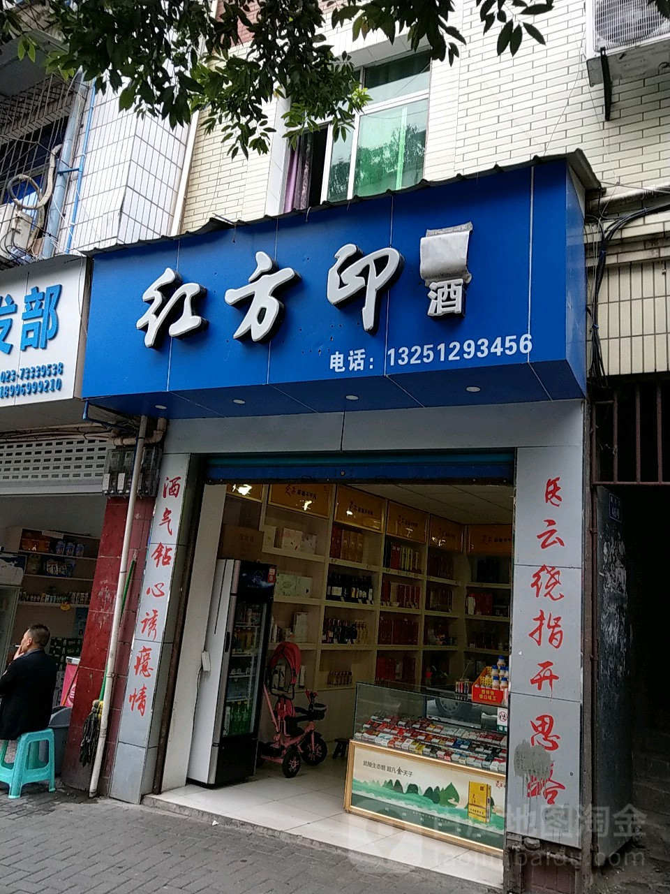 红方印酒