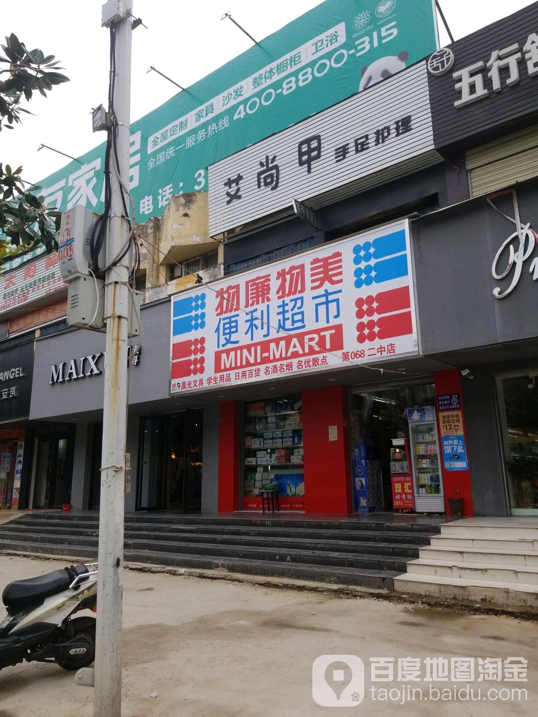 物廉物美便利超市(二中店)