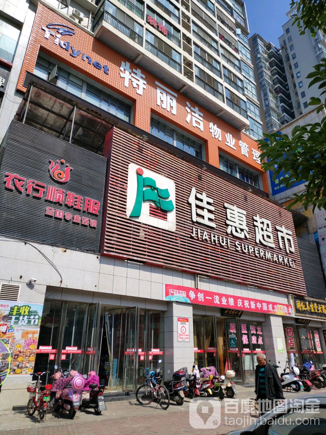 佳惠超市(江北店)