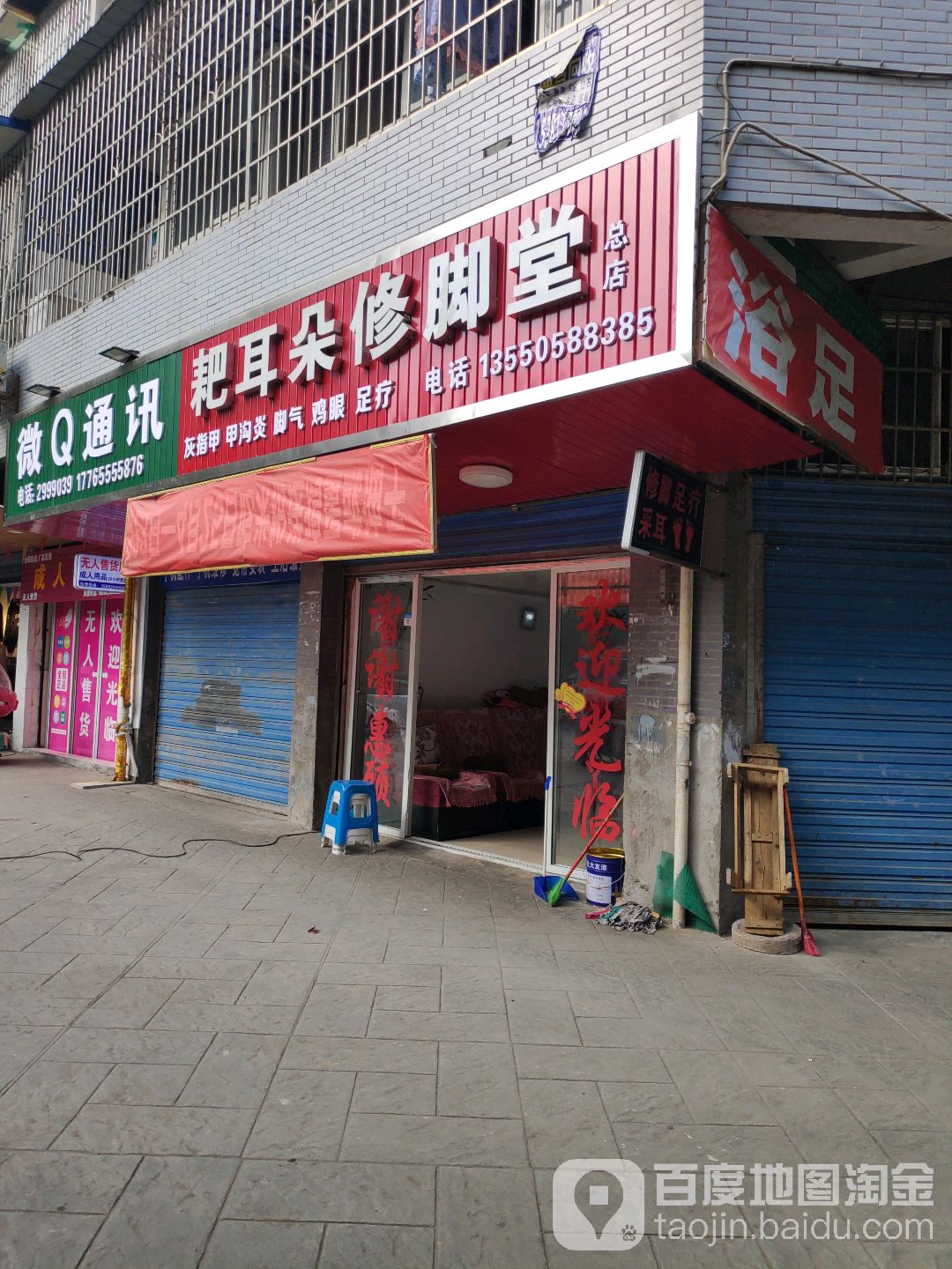 耙儿朵修脚堂