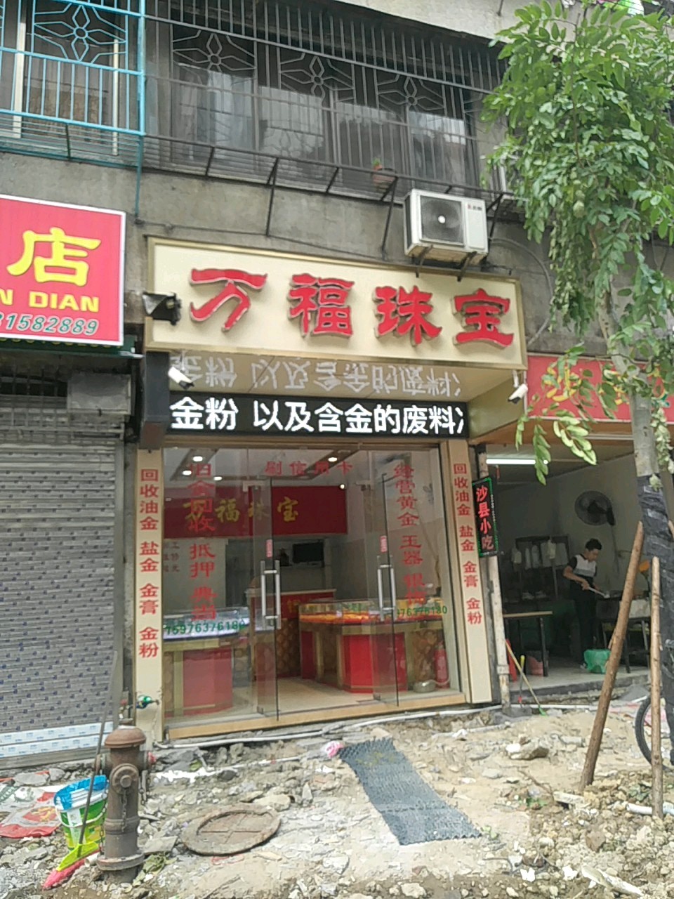 万福珠宝(西新南路店)