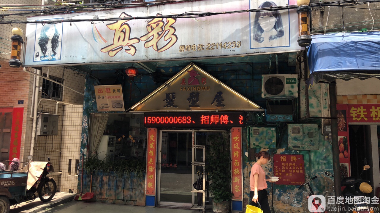 真彩发型屋