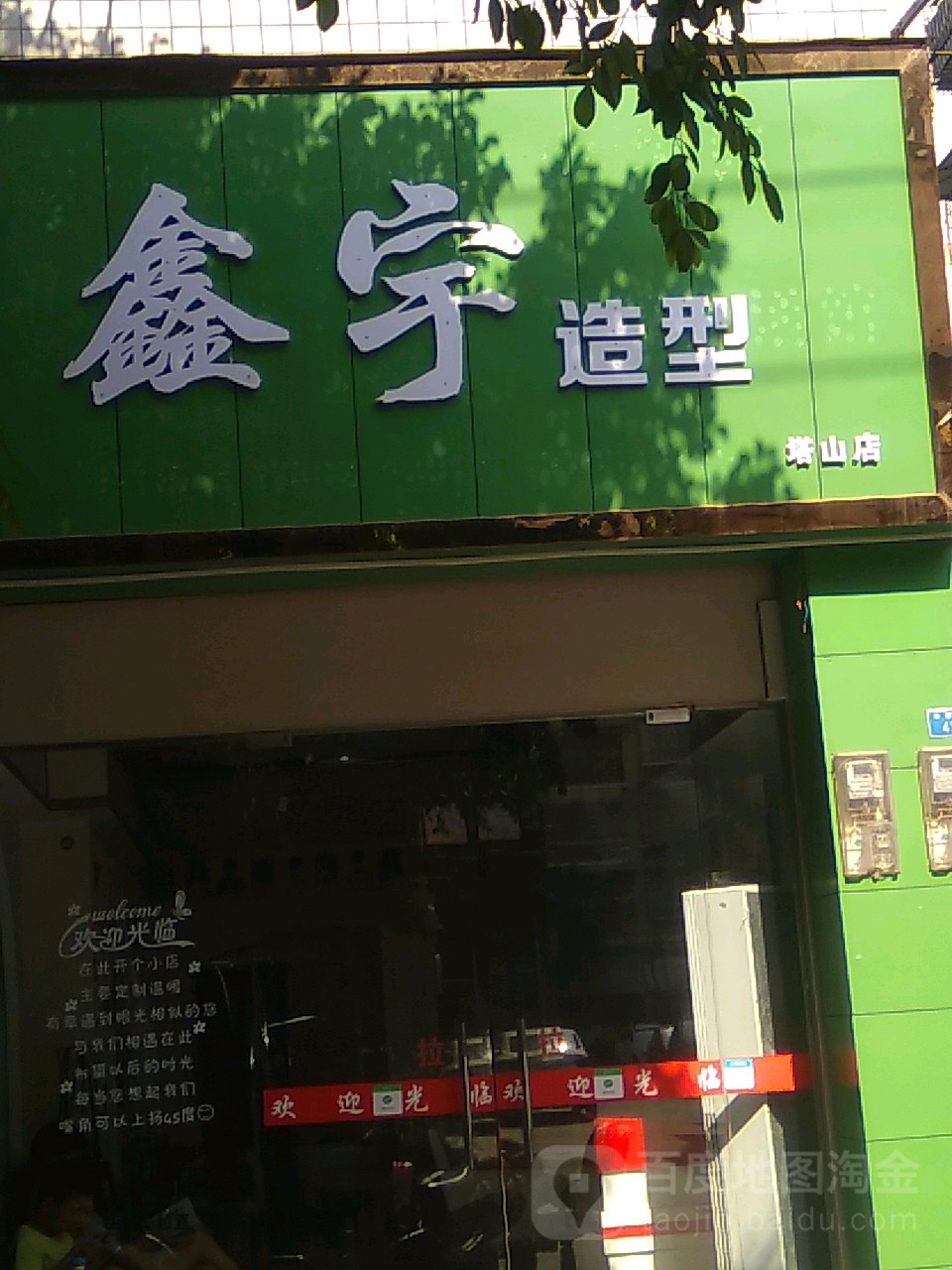 鑫宇号造型(塔山店)