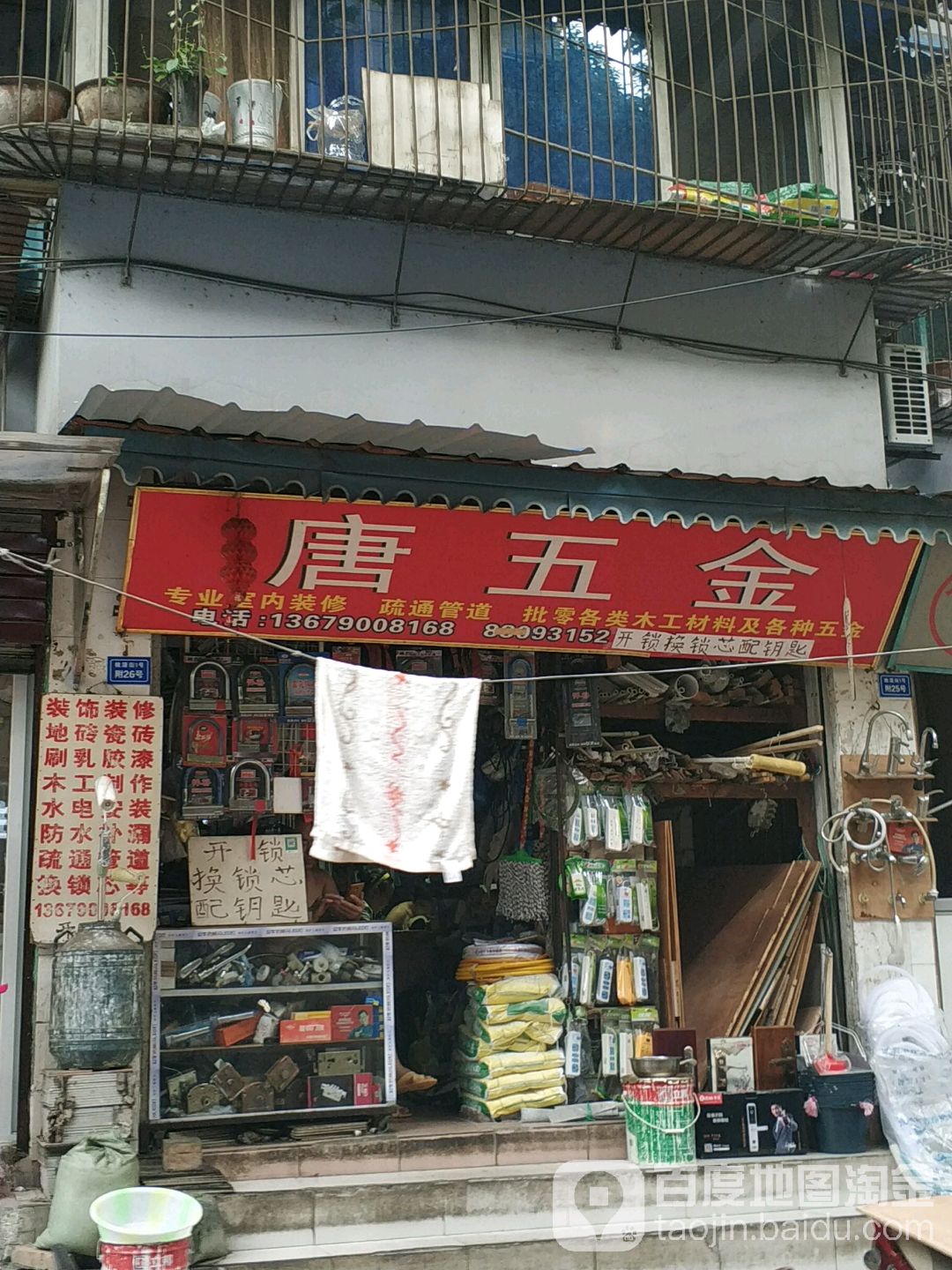 唐五金开锁疏管