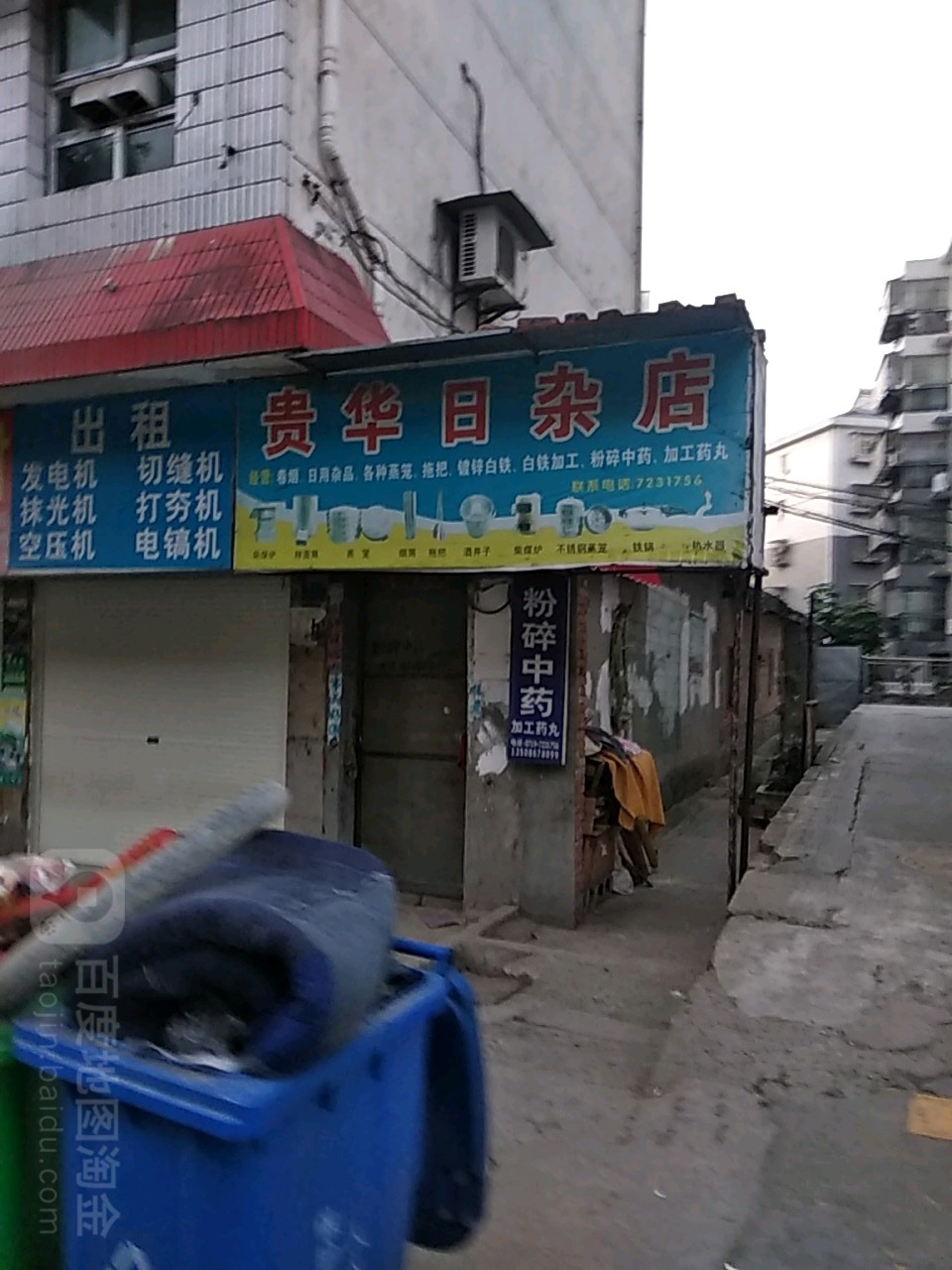 贵华日杂店