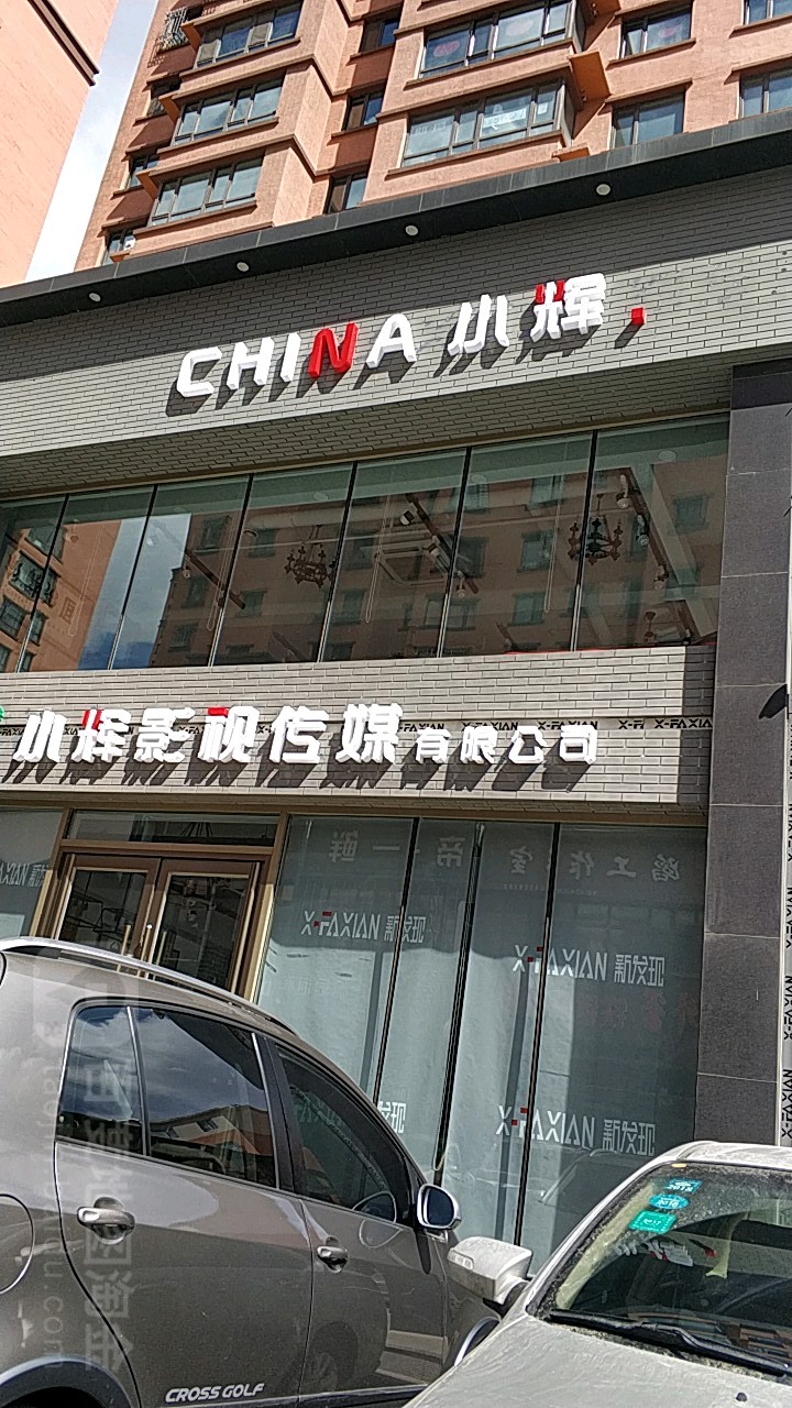 小辉影视传媒有限公司_铁岭_百度地图