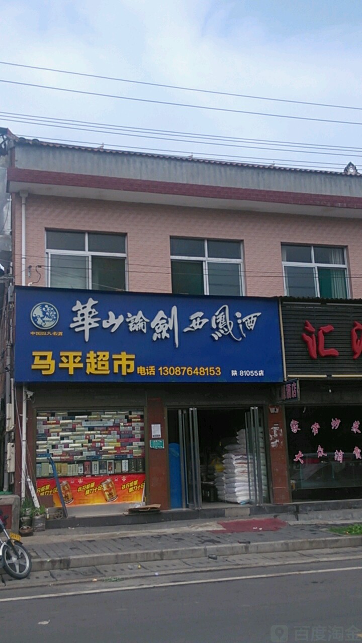 马平超市