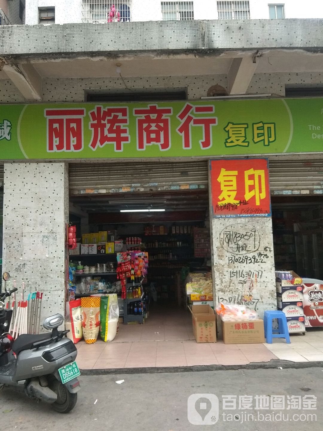 丽辉商行(健康北路店)