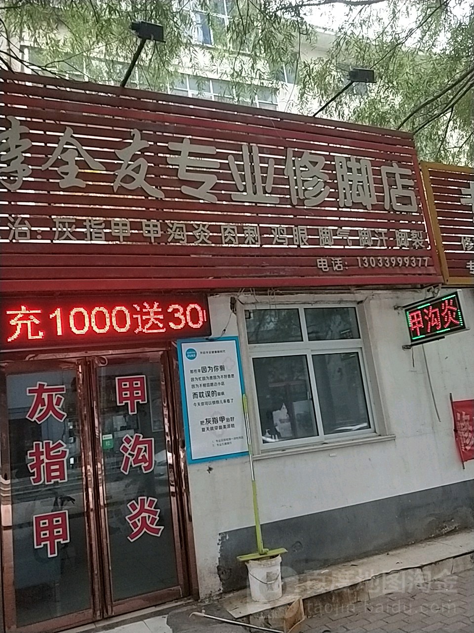 李全友专业修店