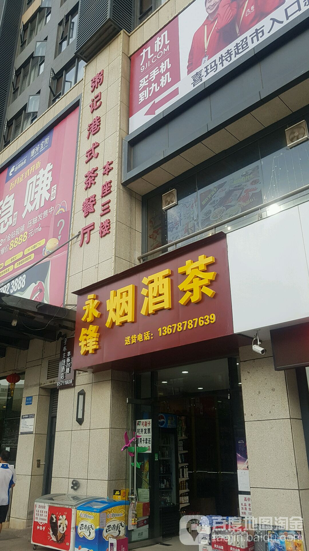 永锋烟酒茶(朗悦湾店)