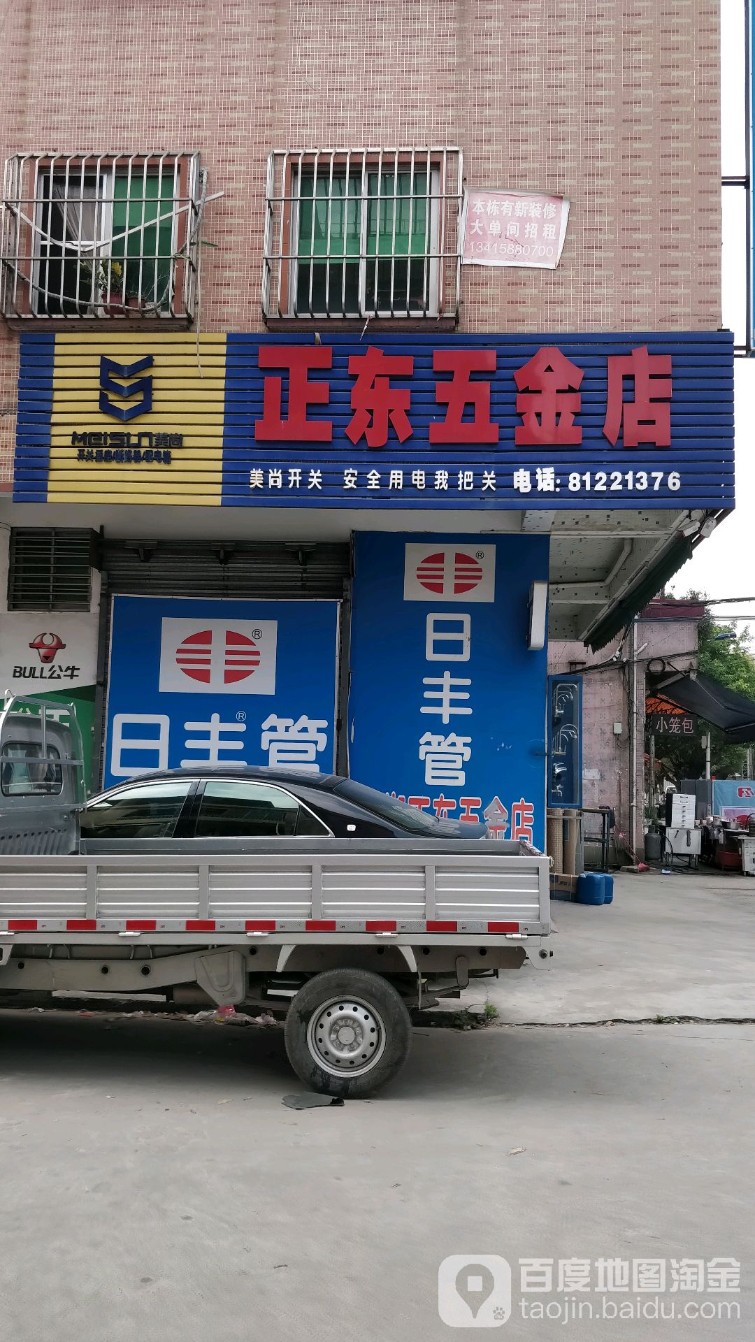 正东五金店