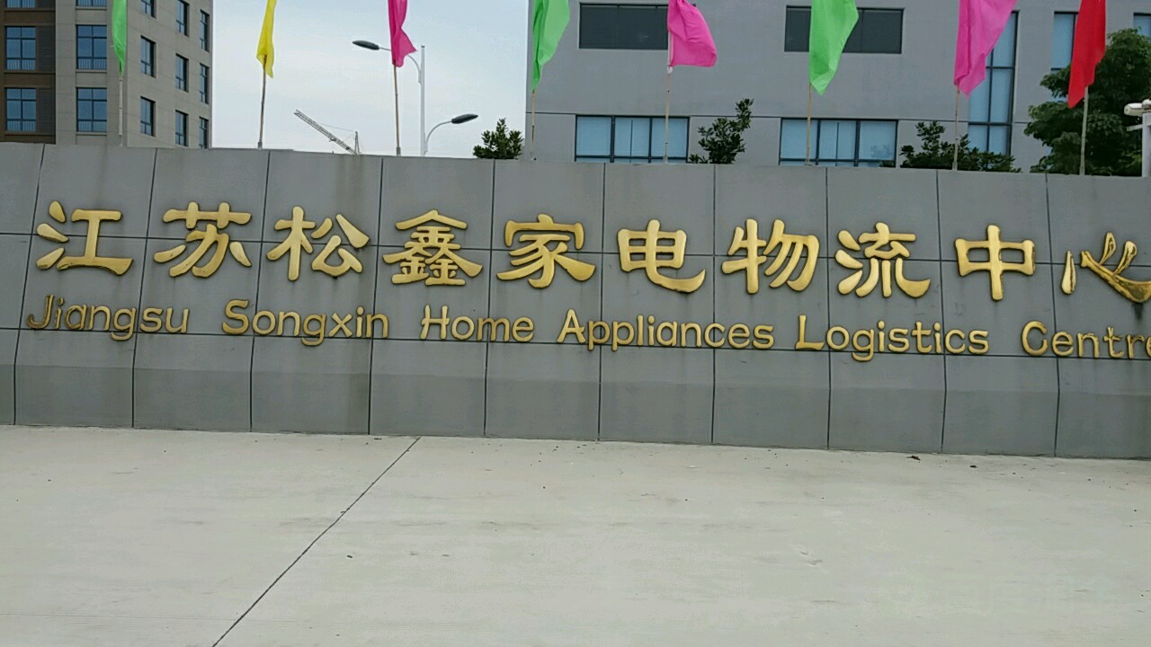 江苏松鑫家电物流中心