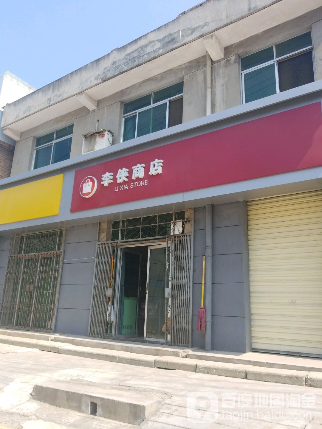 李侠商店