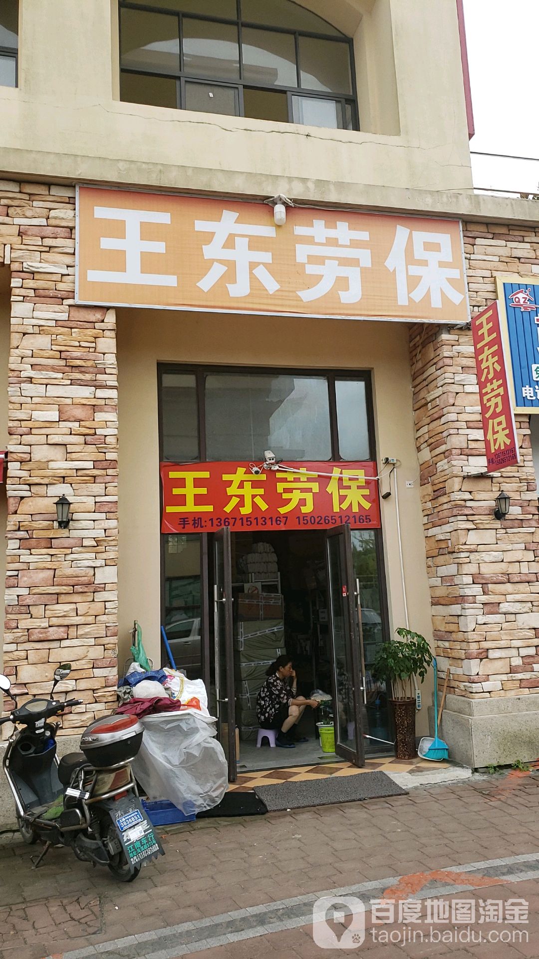 王东劳保新店