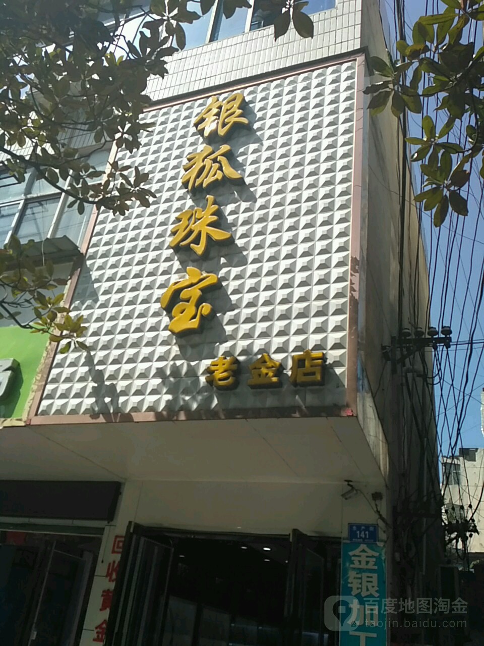 银狐珠宝(老金店)