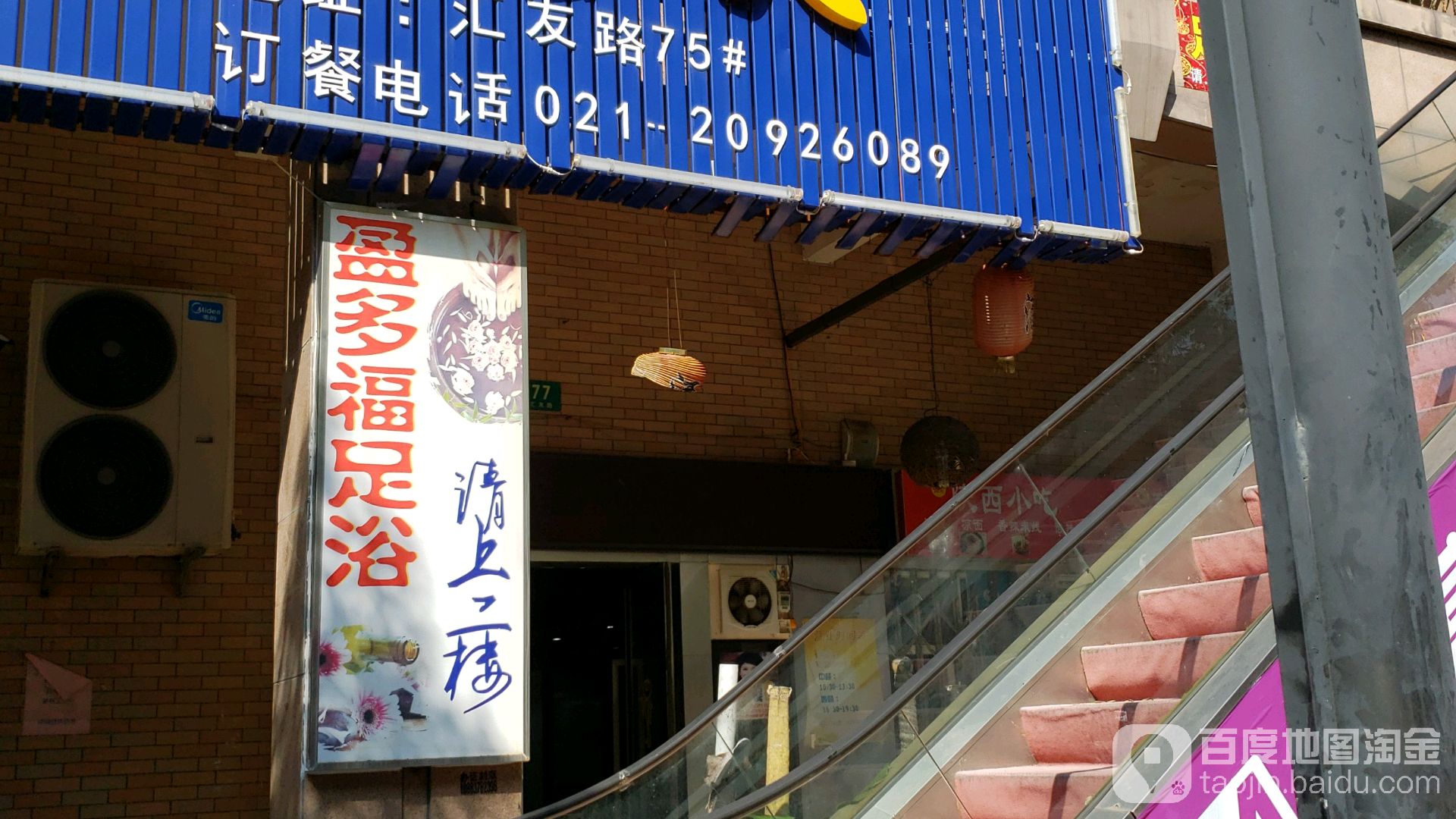 盈多福足浴