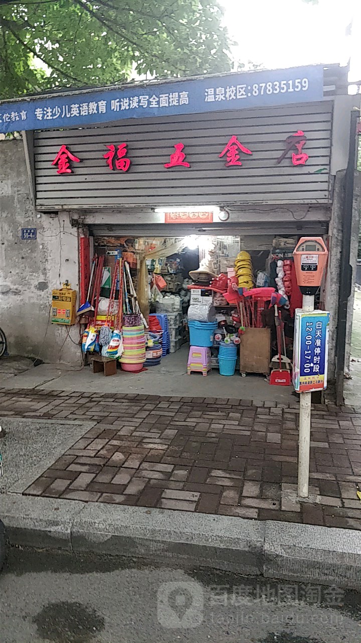 金福五金店(温泉路店)