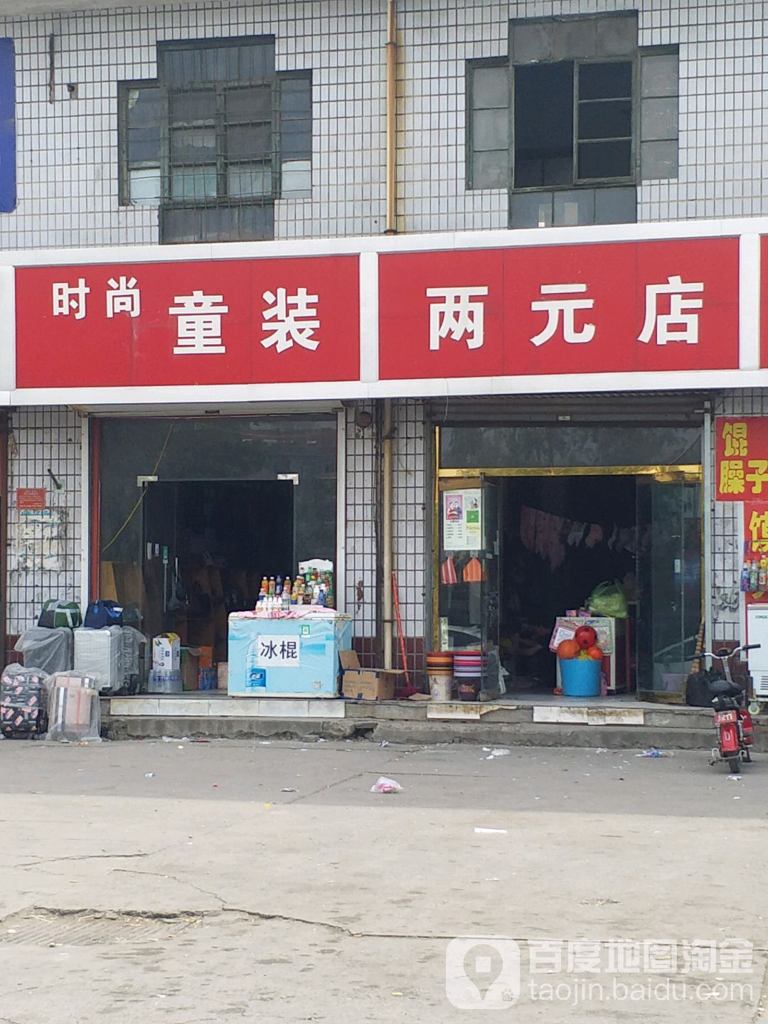 俩元店(牌楼东街店)