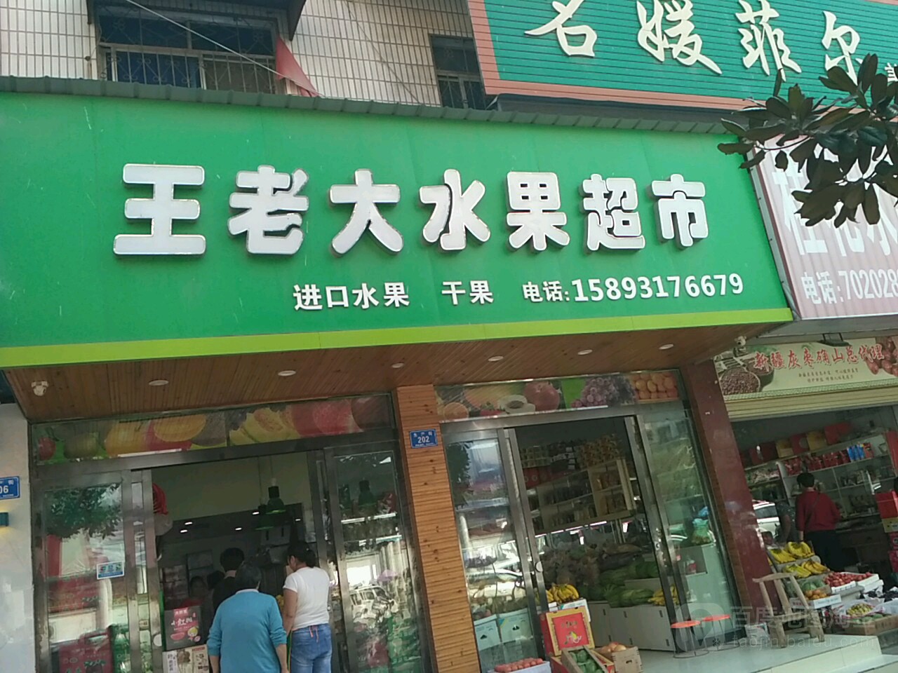 王老大水果超市