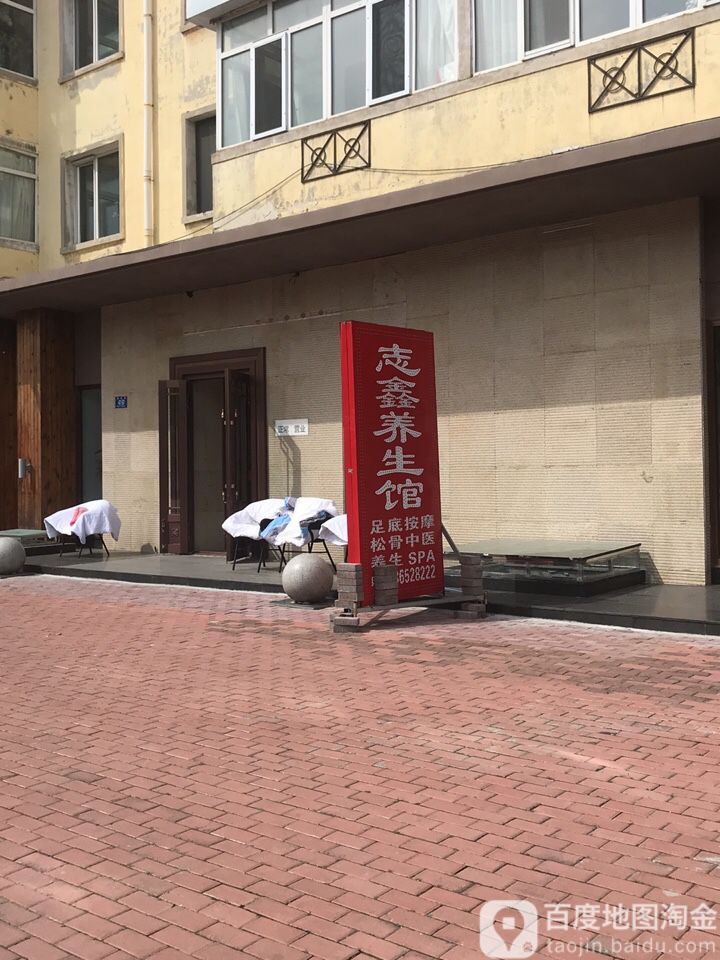 志鑫足道送骨(兴建小区会宾家园店)