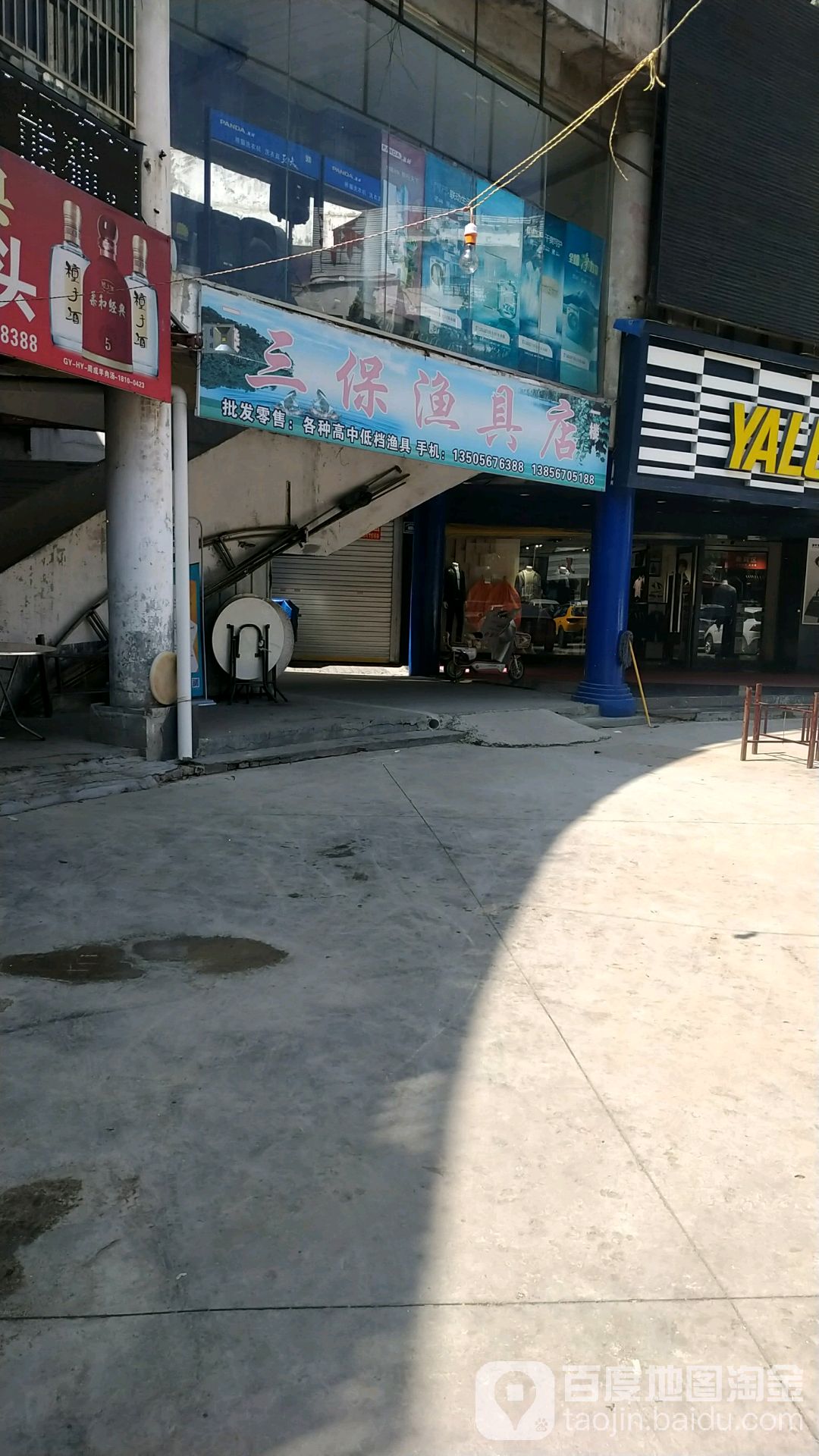 三保渔具店