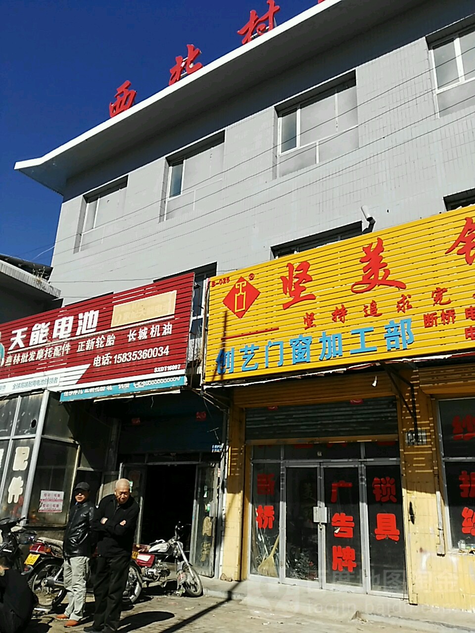 天能电池(云门街店)