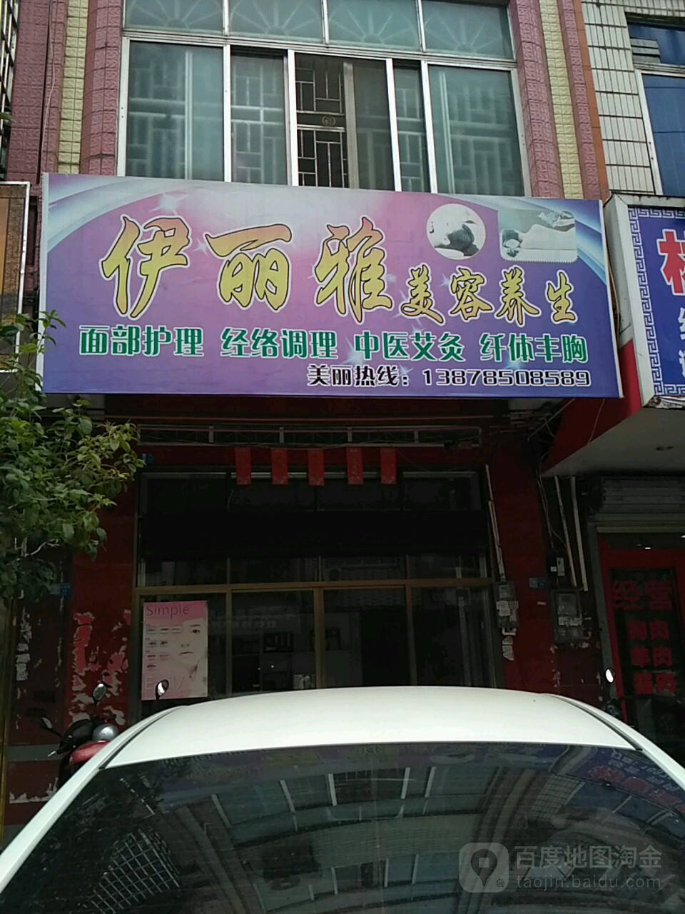 伊丽雅美容养生